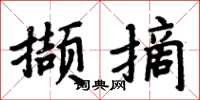 周炳元撷摘楷书怎么写