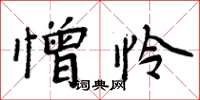周炳元憎怜楷书怎么写