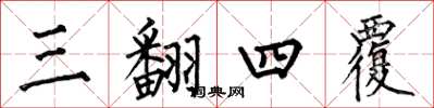 何伯昌三翻四覆楷书怎么写