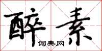 周炳元醉素楷书怎么写