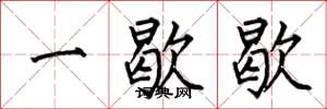 何伯昌一歇歇楷书怎么写
