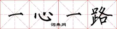 何伯昌一心一路楷书怎么写