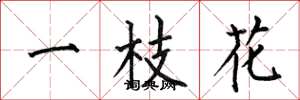 何伯昌一枝花楷书怎么写