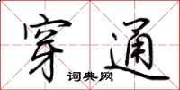 荆霄鹏穿通行书怎么写