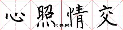 何伯昌心照情交楷书怎么写