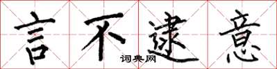 何伯昌言不逮意楷书怎么写