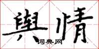 周炳元舆情楷书怎么写