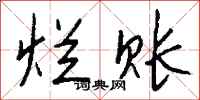 钱沛云烂账行书怎么写