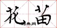 周炳元花苗楷书怎么写