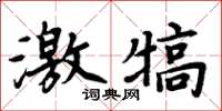 周炳元激犒楷书怎么写