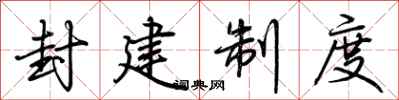 荆霄鹏封建制度行书怎么写