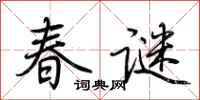 荆霄鹏春谜行书怎么写