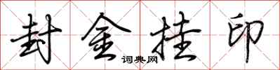 荆霄鹏封金挂印行书怎么写