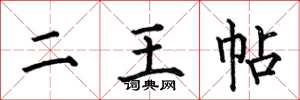 何伯昌二王帖楷书怎么写