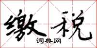 周炳元缴税楷书怎么写