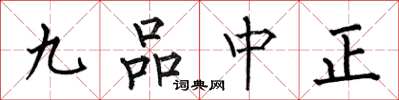 何伯昌九品中正楷书怎么写