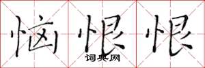 黄华生恼恨恨楷书怎么写