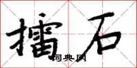 周炳元擂石楷书怎么写