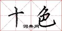 何伯昌十色楷书怎么写