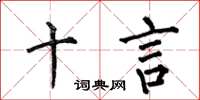何伯昌十言楷书怎么写