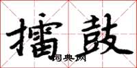 周炳元擂鼓楷书怎么写