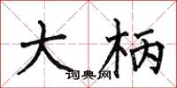 何伯昌大柄楷书怎么写