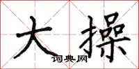 何伯昌大操楷书怎么写