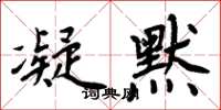 周炳元凝默楷书怎么写