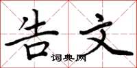 周炳元告文楷书怎么写