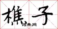 周炳元樵子楷书怎么写