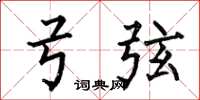 何伯昌弓弦楷书怎么写