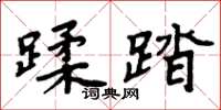周炳元蹂踏楷书怎么写