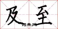 何伯昌及至楷书怎么写