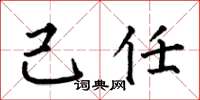 何伯昌己任楷书怎么写