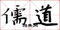 周炳元儒道楷书怎么写