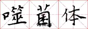 周炳元噬菌体楷书怎么写