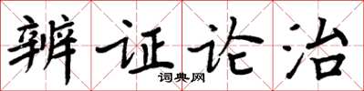 周炳元辨证论治楷书怎么写