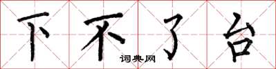 何伯昌下不了台楷书怎么写