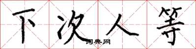何伯昌下次人等楷书怎么写