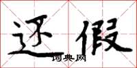 周炳元还假楷书怎么写