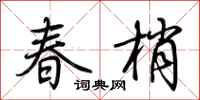 荆霄鹏春梢行书怎么写