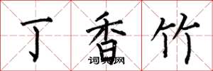 何伯昌丁香竹楷书怎么写