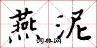 周炳元燕泥楷书怎么写