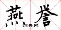 周炳元燕誉楷书怎么写