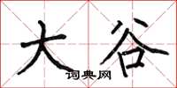 何伯昌大谷楷书怎么写