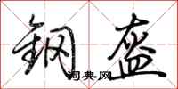 荆霄鹏钢盔行书怎么写
