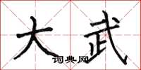何伯昌大武楷书怎么写