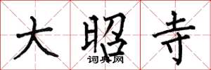 何伯昌大昭寺楷书怎么写