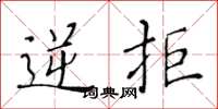 黄华生逆拒楷书怎么写