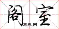 荆霄鹏阁室行书怎么写